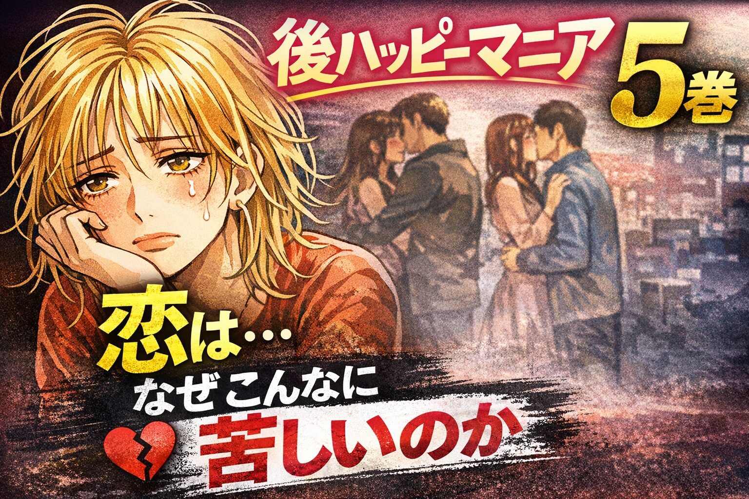 後ハッピーマニア5巻ネタバレ感想｜恋はなぜこんなに苦しいのか