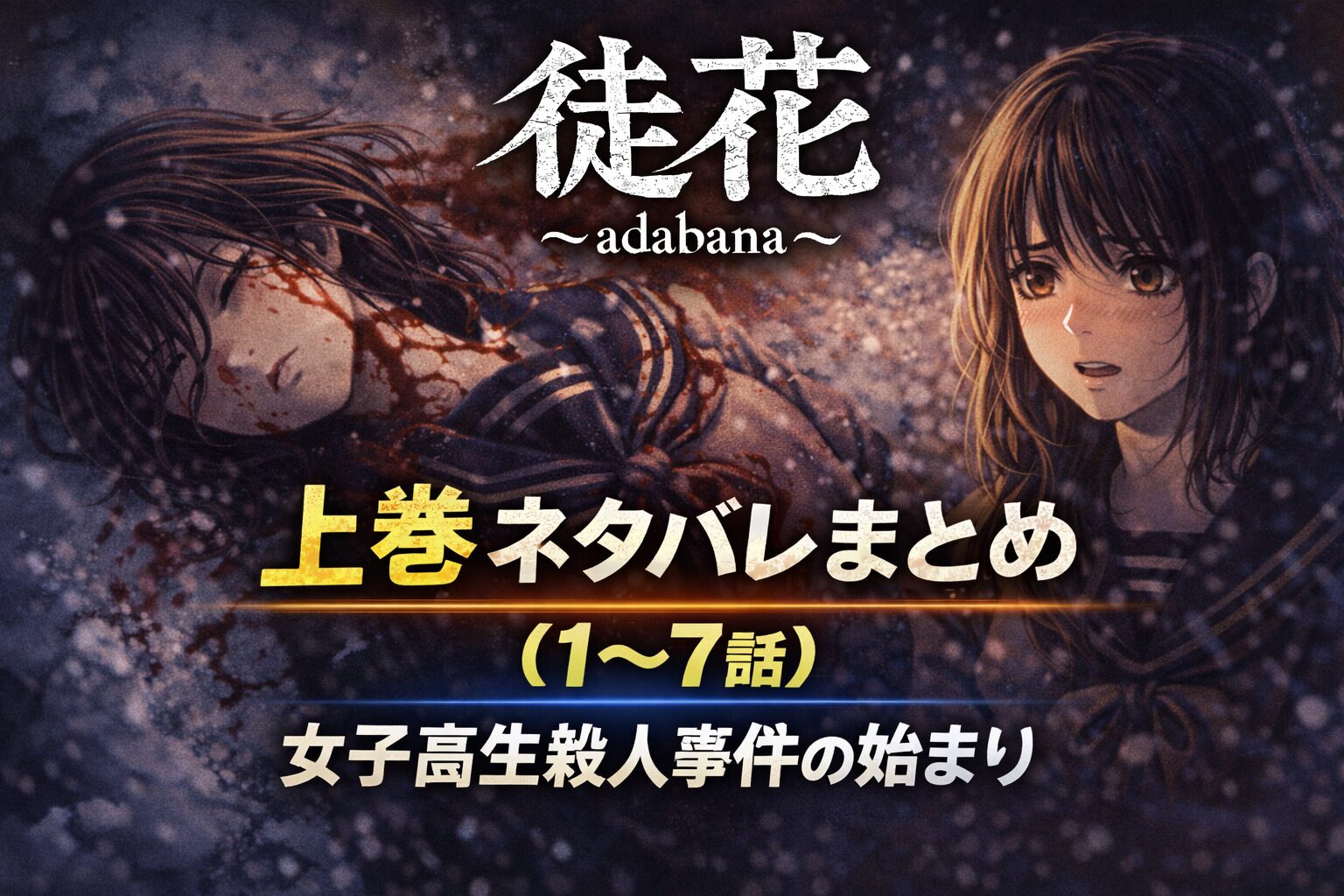「徒花～adabana～」上巻ネタバレまとめ（1〜7話）｜女子高生殺人事件の始まり