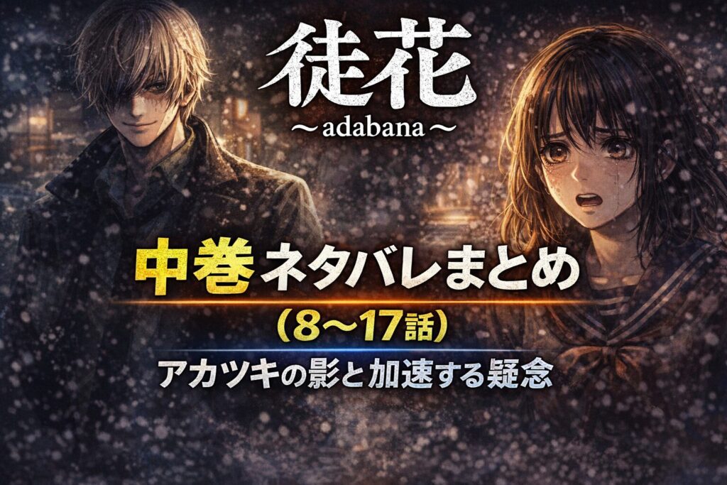 「徒花～adabana～」中巻ネタバレまとめ（8〜17話）｜アカツキの影と加速する疑念
