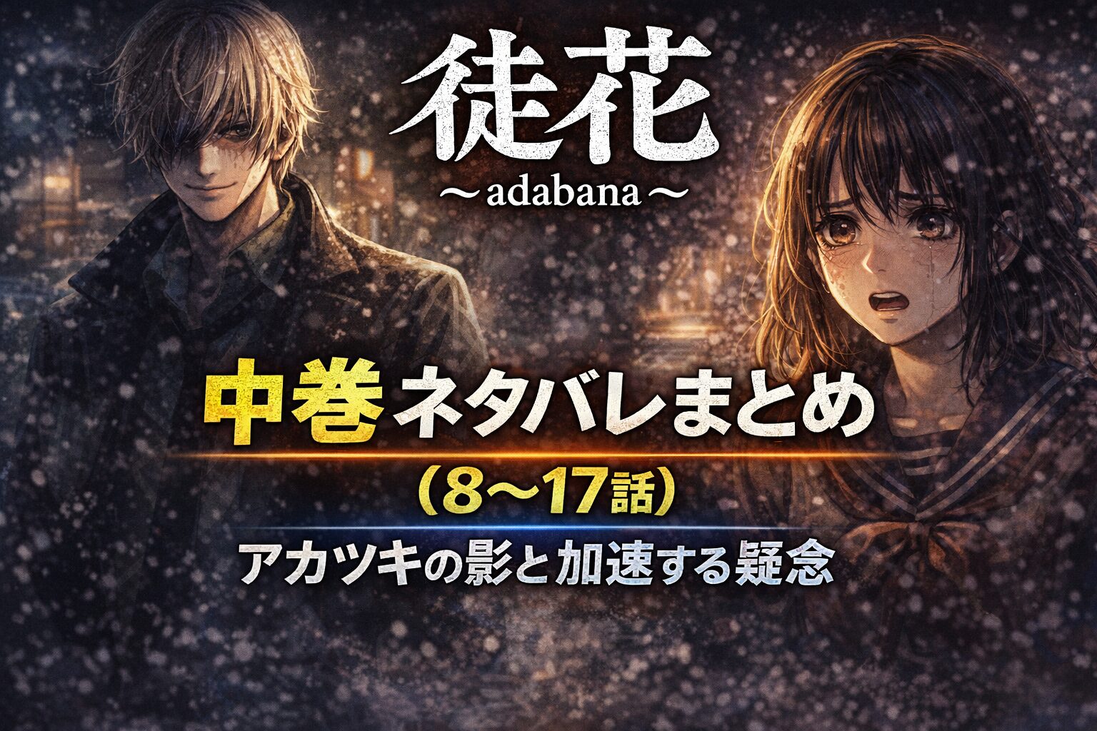 「徒花～adabana～」中巻ネタバレまとめ（8〜17話）｜アカツキの影と加速する疑念