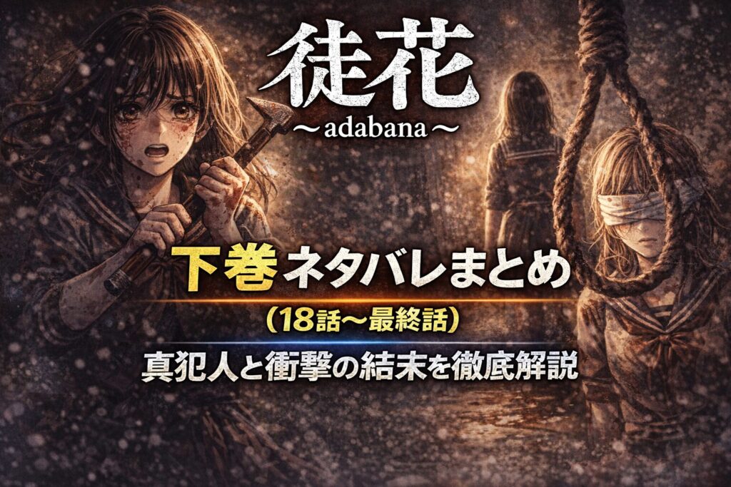 「徒花～adabana～」下巻ネタバレまとめ（18話～最終話）｜真犯人と衝撃の結末を徹底解説