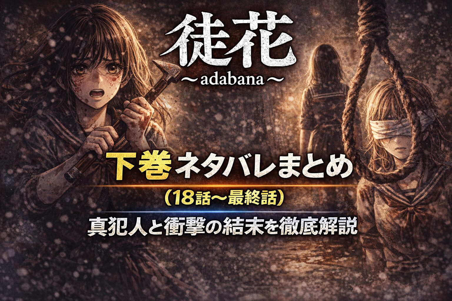 「徒花～adabana～」下巻ネタバレまとめ（18話～最終話）｜真犯人と衝撃の結末を徹底解説