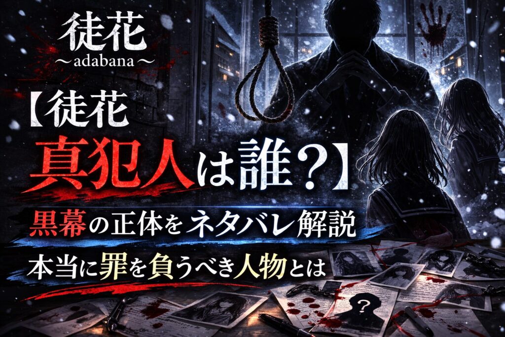 【徒花 真犯人は誰？】黒幕の正体をネタバレ解説｜本当に罪を負うべき人物とは
