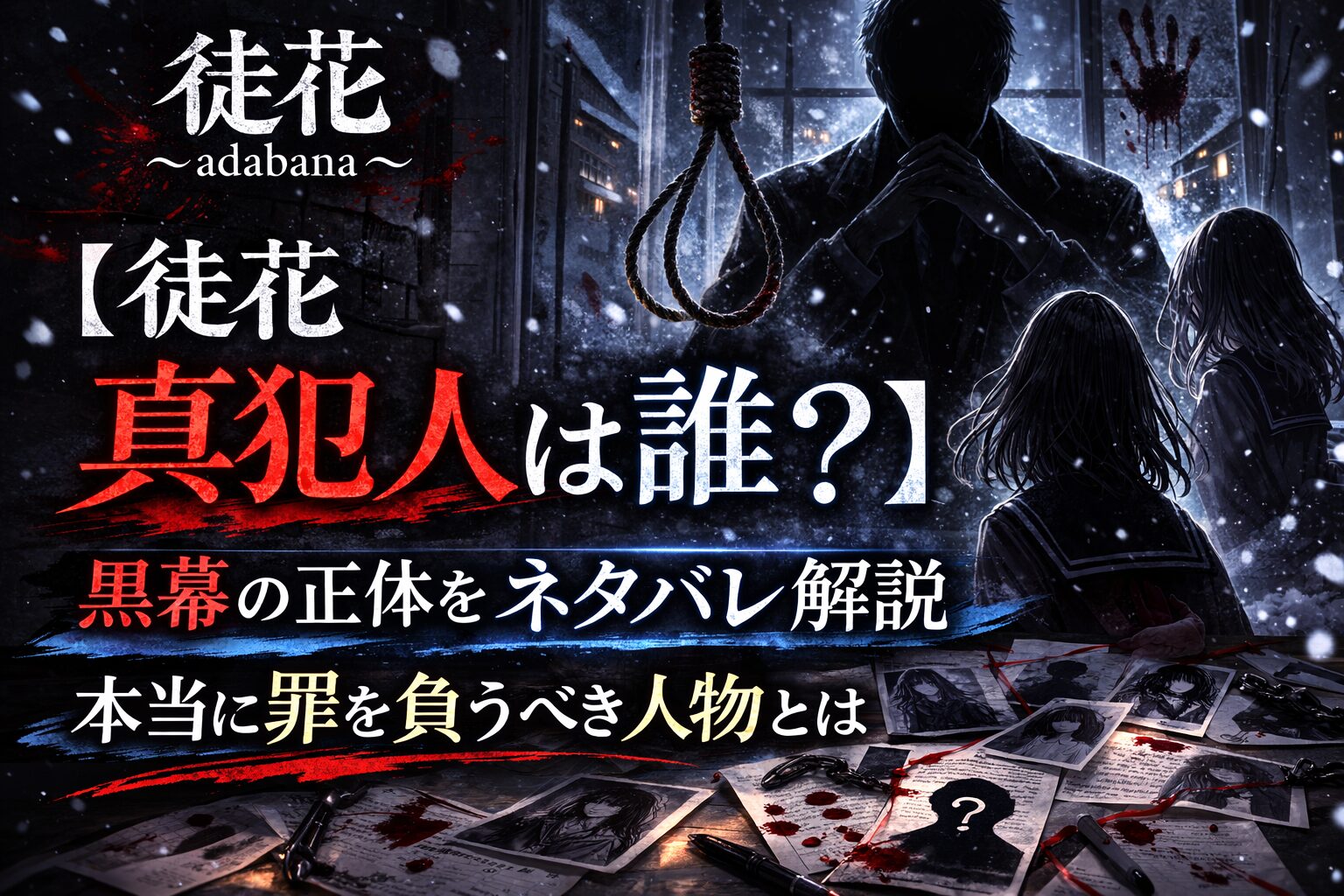 【徒花 真犯人は誰？】黒幕の正体をネタバレ解説｜本当に罪を負うべき人物とは