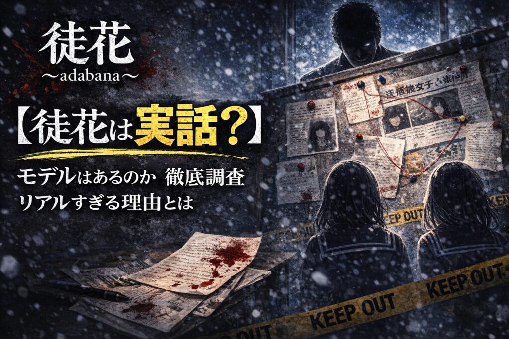【徒花は実話？】モデルはあるのか徹底調査｜リアルすぎる理由とは