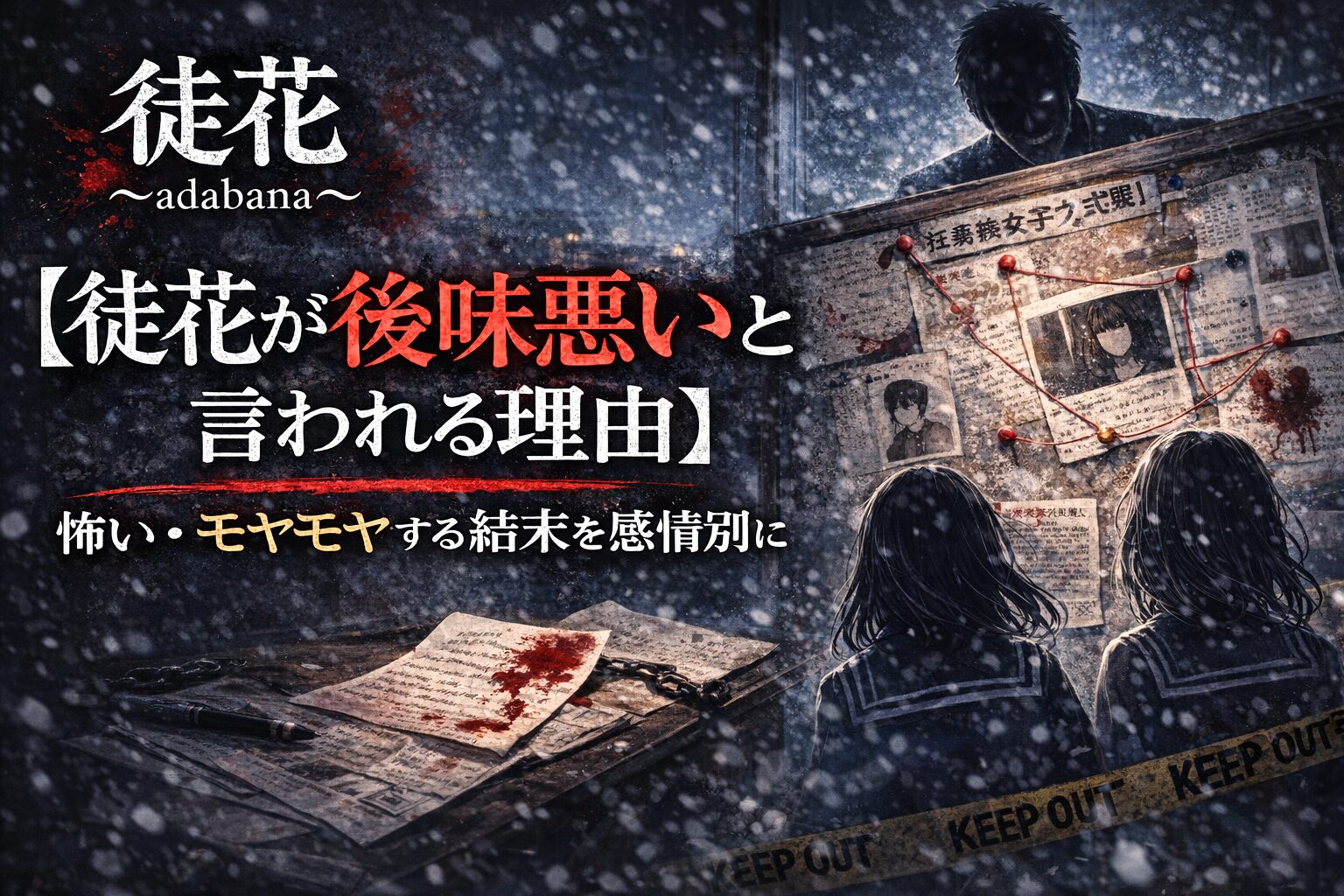 【徒花が後味悪いと言われる理由】怖い・モヤモヤする結末を感情別に解説