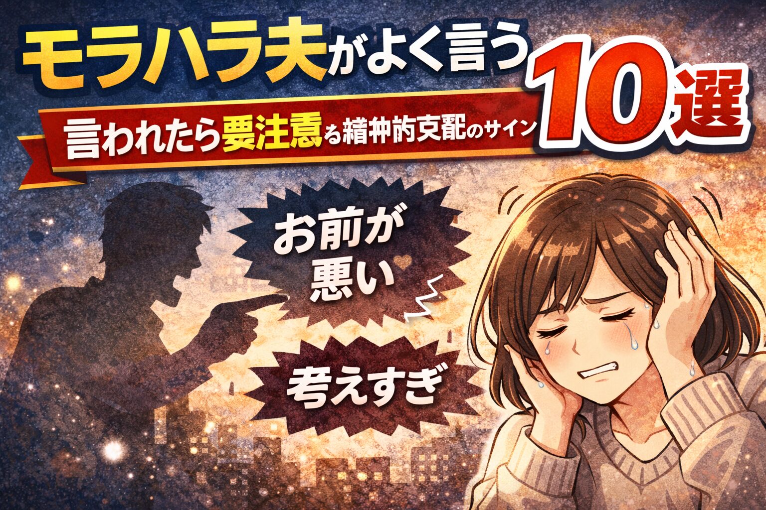 モラハラ夫がよく言う言葉10選｜言われたら要注意な精神的支配のサイン