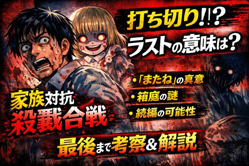 家族対抗殺戮合戦は打ち切り？ラストの意味と続編の可能性を考察