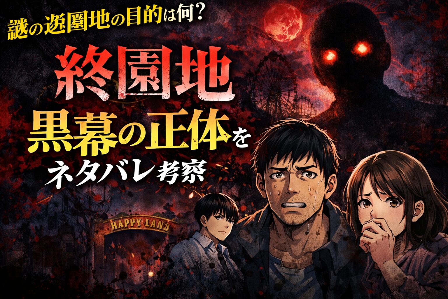 終園地の黒幕の正体は誰？遊園地「Happy Land」の目的と真相をネタバレ考察