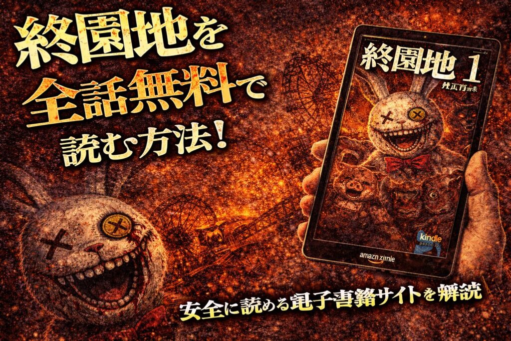 終園地を全話無料で読む方法！安全に読める電子書籍サイトを解説