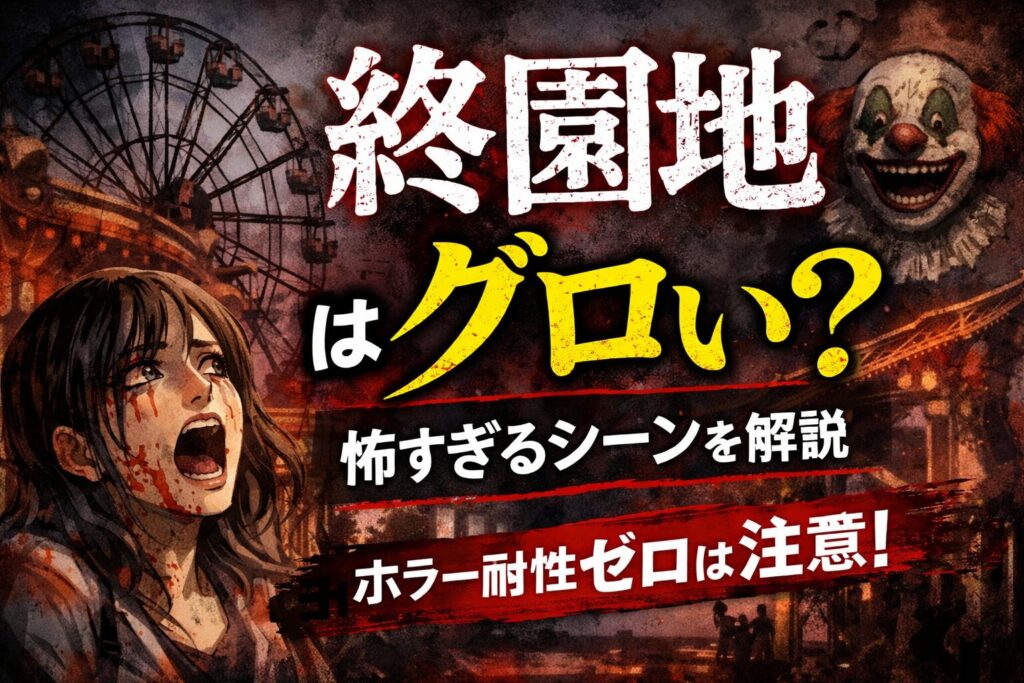 終園地はグロい？怖すぎるシーンを解説｜ホラー耐性がない人は注意