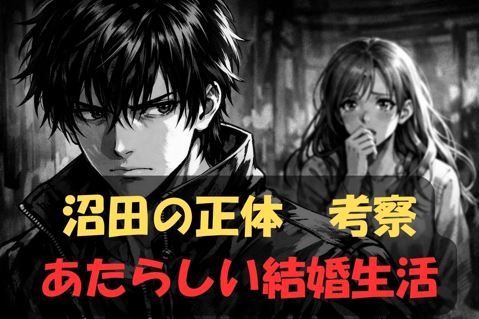 沼田とは何者？行動の理由と過去を考察【あたらしい結婚生活】
