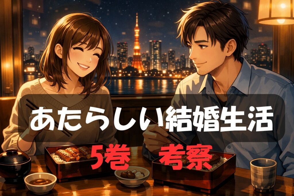 あたらしい結婚生活5巻のあらすじと考察｜事件の決着と最終話の意味