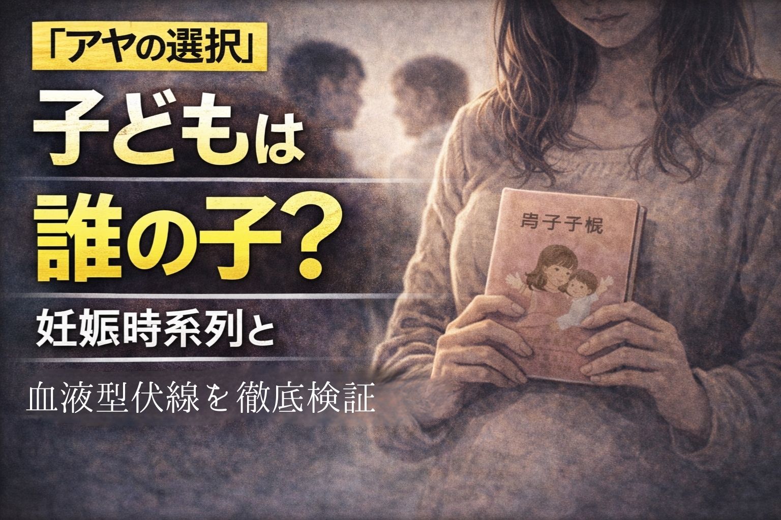 『アヤの選択』子どもは誰の子？妊娠時系列と血液型伏線を徹底検証