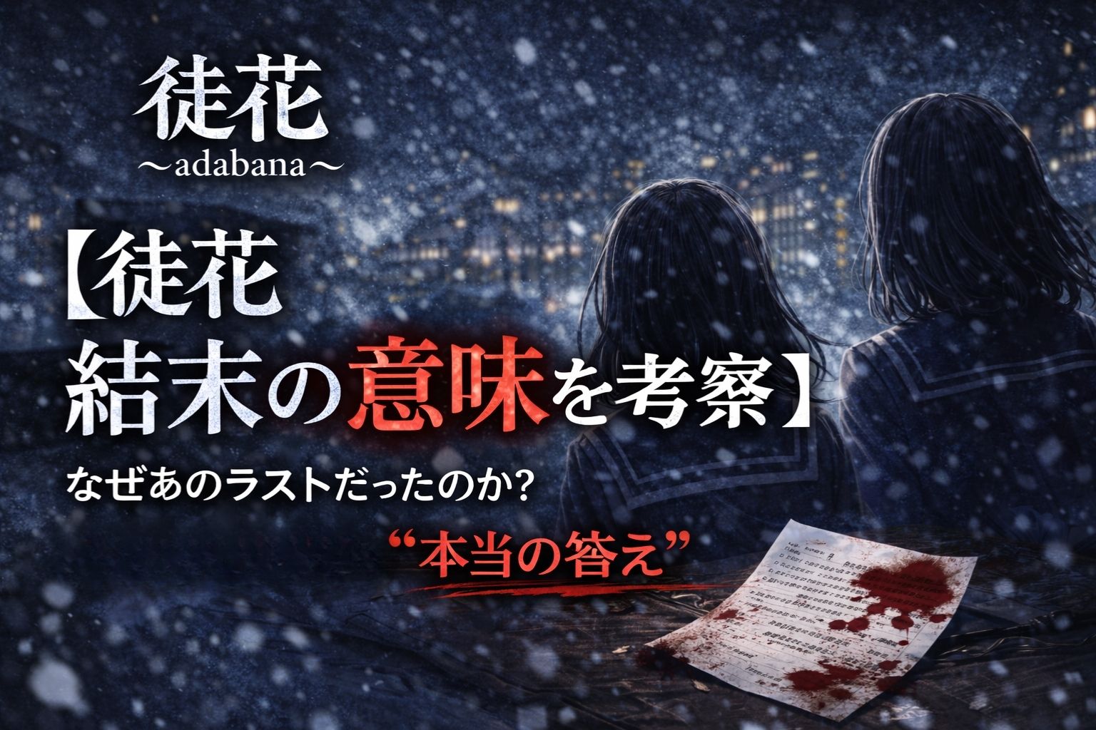【徒花 結末の意味を考察】なぜあのラストだったのか？少女たちが残した“本当の答え”