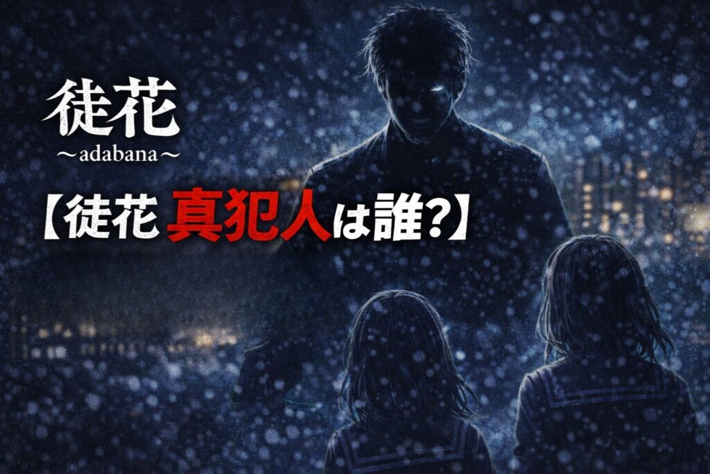 【徒花 父親の正体ネタバレ】黒幕ではない？結末で明かされる本当の罪とは