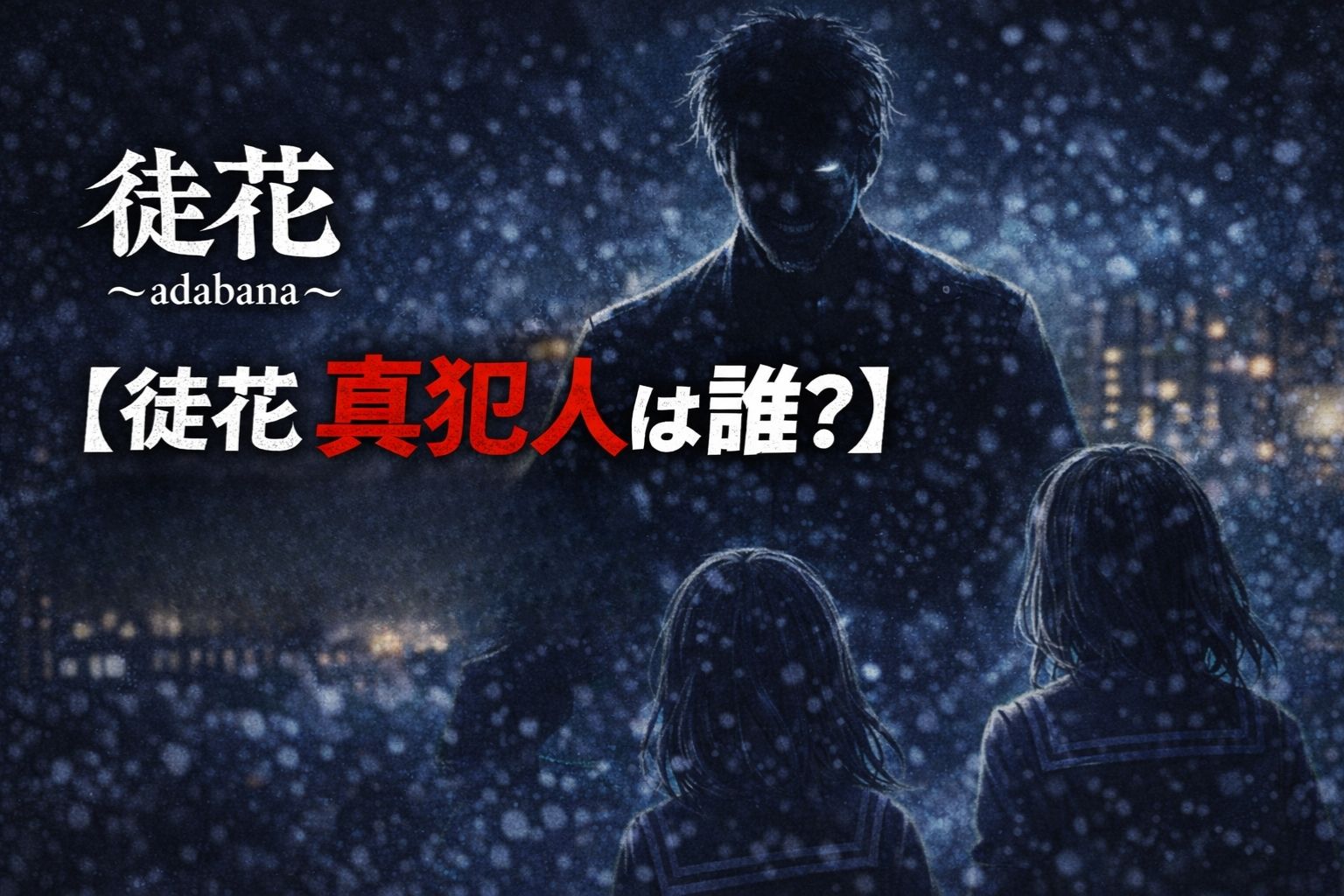 【徒花 父親の正体ネタバレ】黒幕ではない？結末で明かされる本当の罪とは