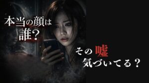 同じ顔で嘘をつくネタバレまとめ