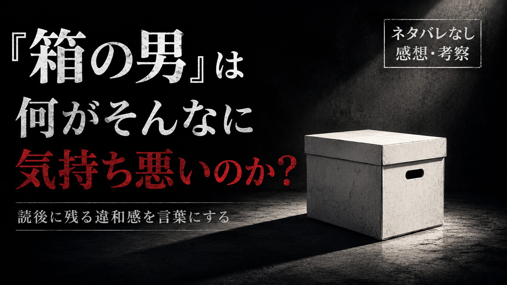 『箱の男』は何がそんなに気持ち悪いのか。読後に残る違和感を言葉にする