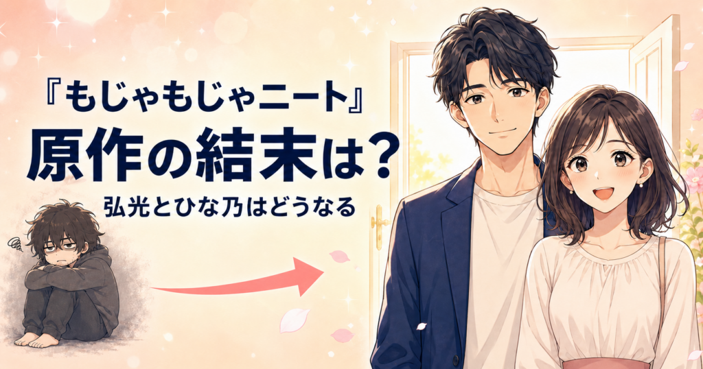 『お見合い相手はもじゃもじゃニート』原作の結末ネタバレ｜弘光とひな乃は本当の夫婦になる？