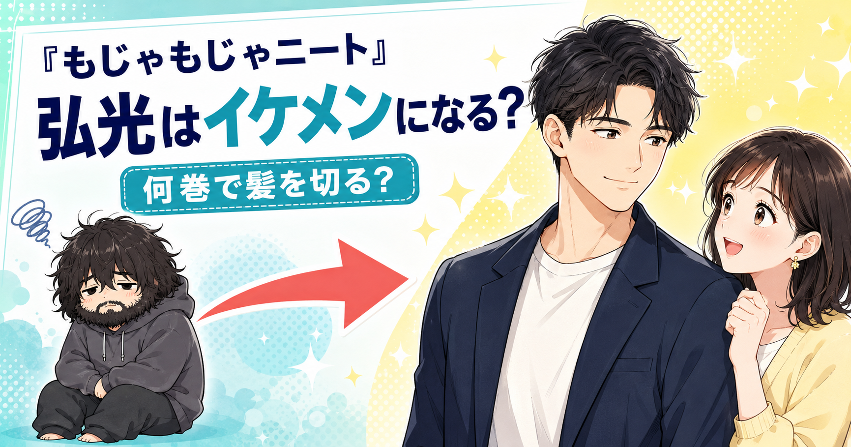 『お見合い相手はもじゃもじゃニート』弘光はイケメンになる？何巻で痩せて髪を切るのかネタバレ