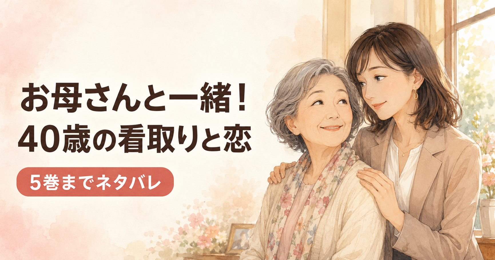 お母さんと一緒 40歳の看取りと恋 5巻までネタバレ