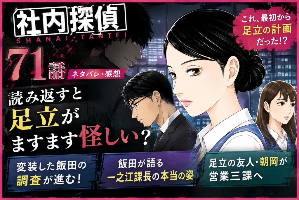 『社内探偵』71話ネタバレ・感想｜足立が怪しい？読み返して気づいたこと