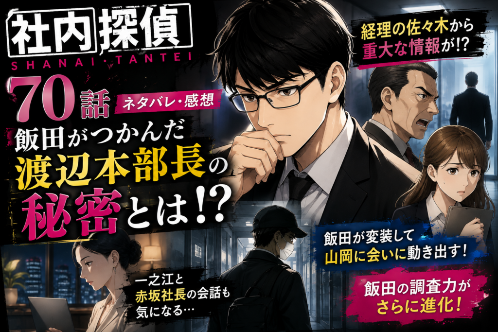 『社内探偵』70話ネタバレ・感想｜飯田がつかんだ渡辺本部長の秘密とは？
