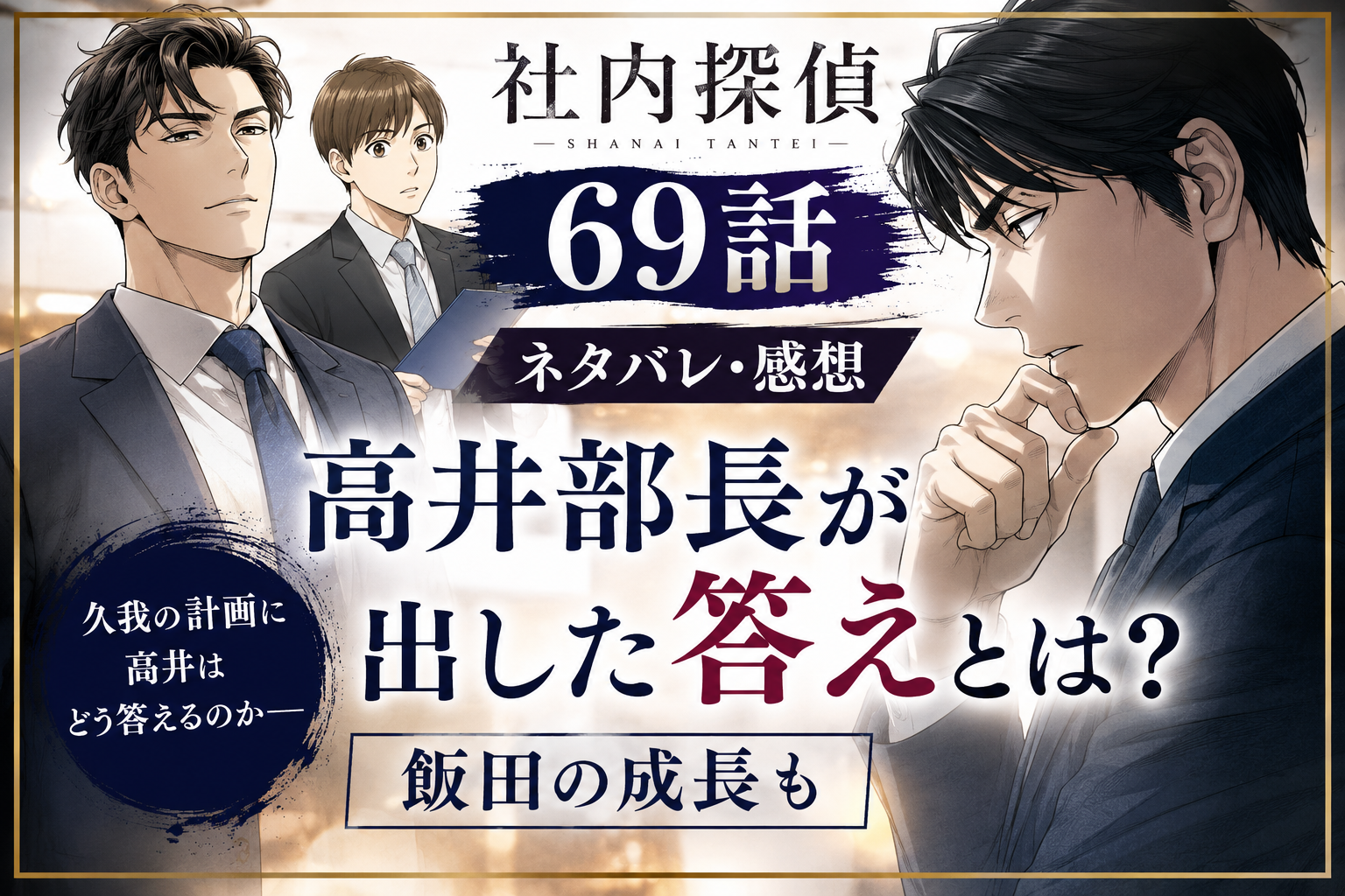 『社内探偵』69話ネタバレ・感想｜高井部長が出した答えとは？飯田の成長も