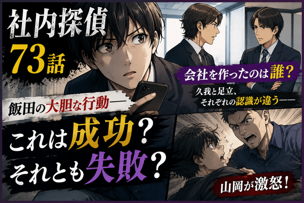 『社内探偵』73話ネタバレ・感想｜飯田の大胆な行動は成功？それとも失敗？